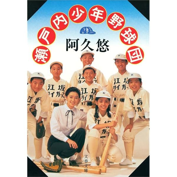 Amazon.co.jp: 続・瀬戸内少年野球団紅顔期 電子書籍: 阿久 悠: Kindle